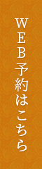 web予約はこちら